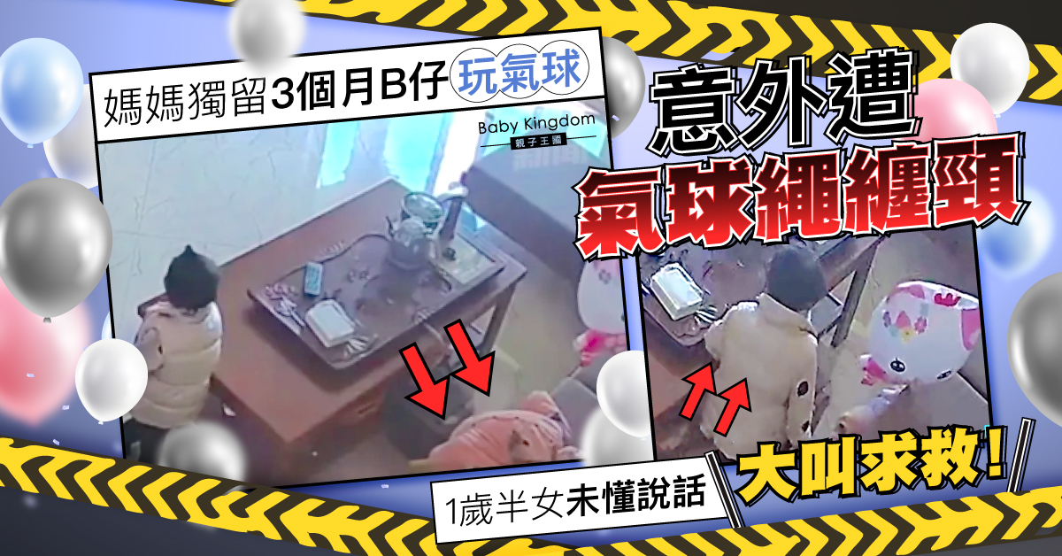 媽媽忙家務綁氣球在3個月男嬰身上玩耍 突然從梳化滑落遭繩子纏頸