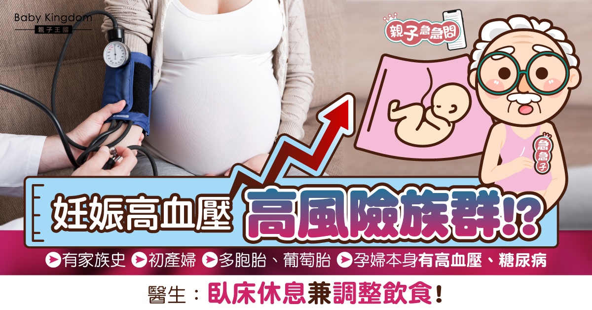 【親子急急問】妊娠高血壓高風險族群？醫生：應臥床休息兼調整飲食