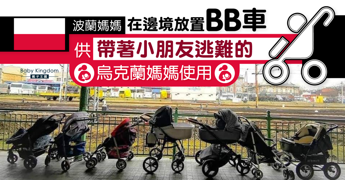 【烏克蘭局勢】波蘭媽媽在邊境放置BB車 供帶小朋友逃難的烏克蘭媽媽使用