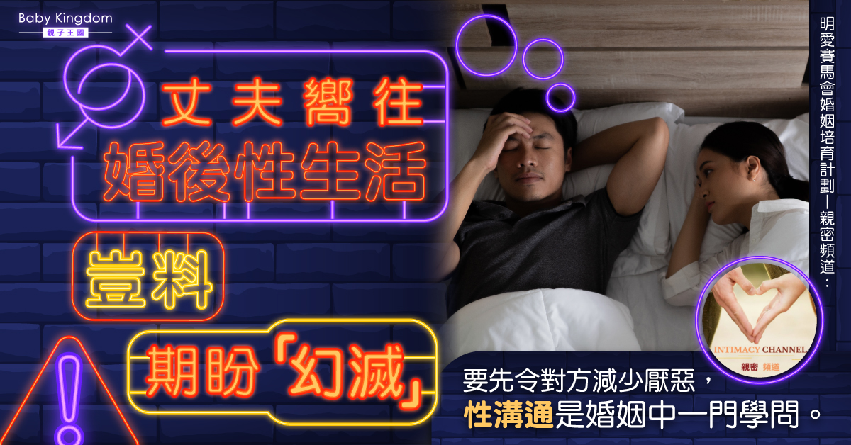 【婚後關係】夫妻性慾大不同 專家：改善性生活要先令對方減少厭惡