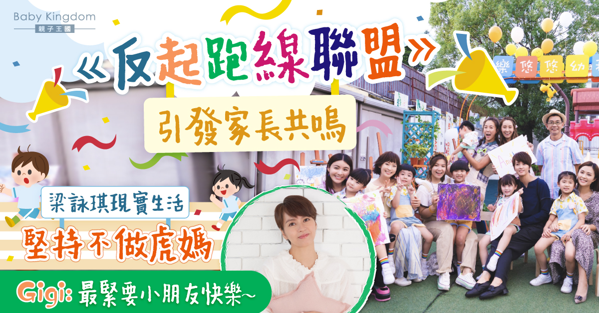 《反起跑線聯盟》引發港媽港爸共嗚   梁詠琪拒絕成為「怪獸家長」