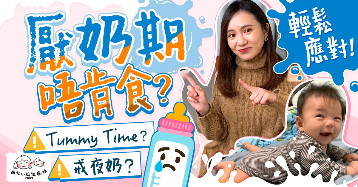 【跟住小編做媽咪】寶寶4個月發展多面睇!厭奶期唔食奶點算好?點樣自動戒夜奶戒奶嘴?