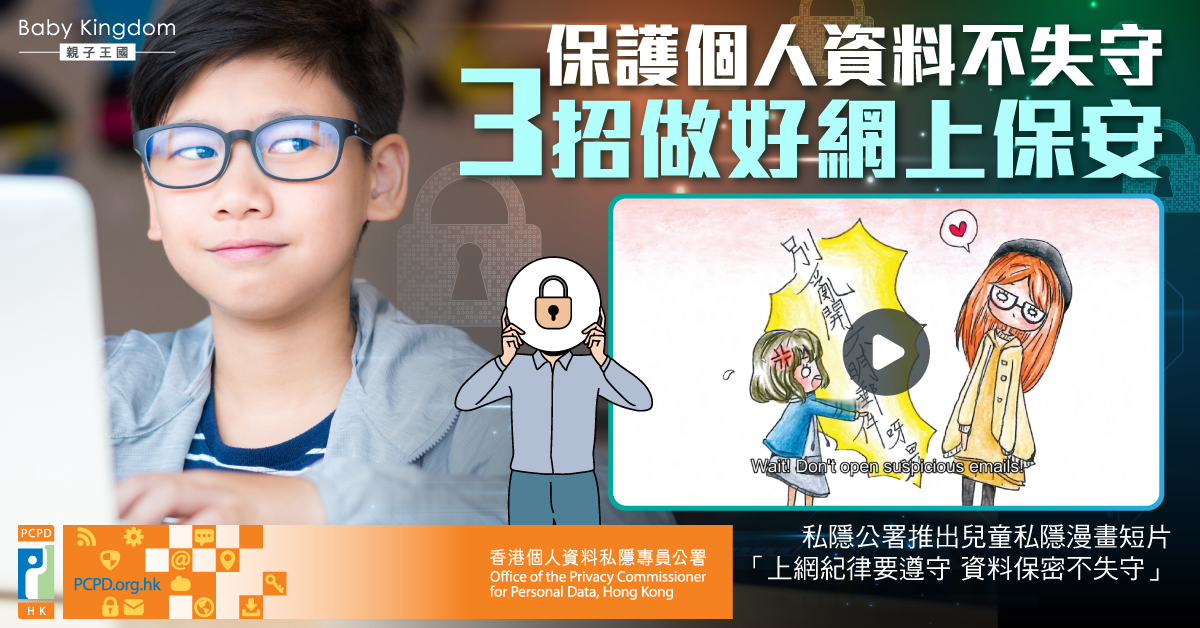 【私隱保障】網上陷阱無處不在!3招做好網上保安 資料保密不失守
