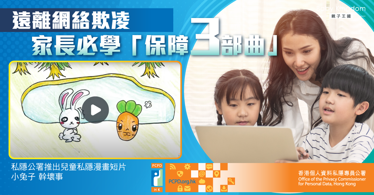 【網絡欺凌】網絡欺凌不可取！家長必學「保障3部曲」 助孩子安全使用網絡
