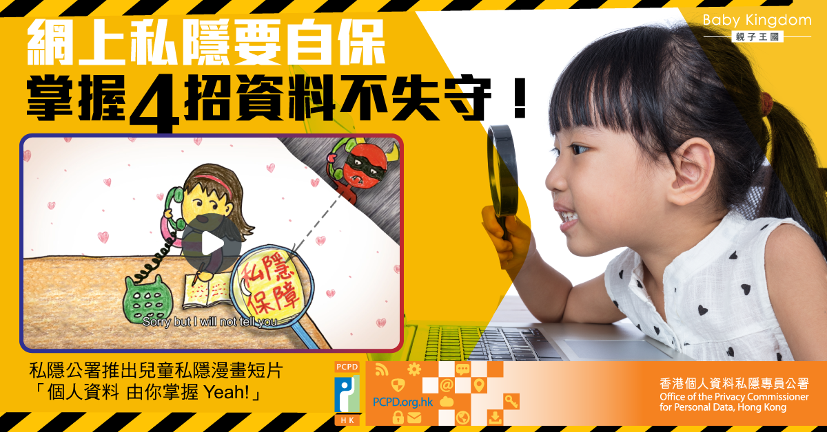 【私隱保障】個人資料由你掌握！必學4招力保資料私隱不失守