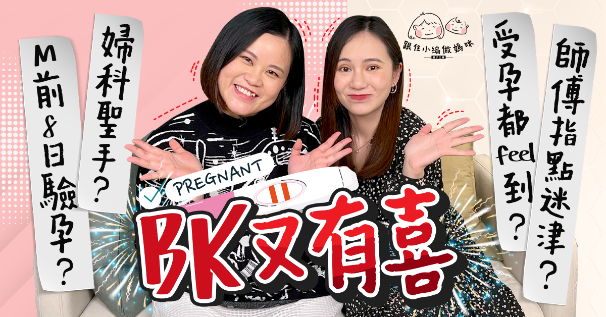 【跟住小編做媽咪】想懷孕超難？婦科聖手一擊即中有BB？分享超早孕徵兆！