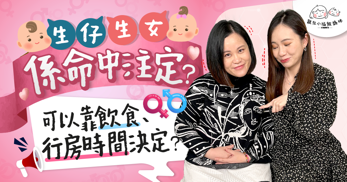 【跟住小編做媽咪】算命師傅算仔定女準唔準？BB性別有得人為控制？行房時間好關鍵？