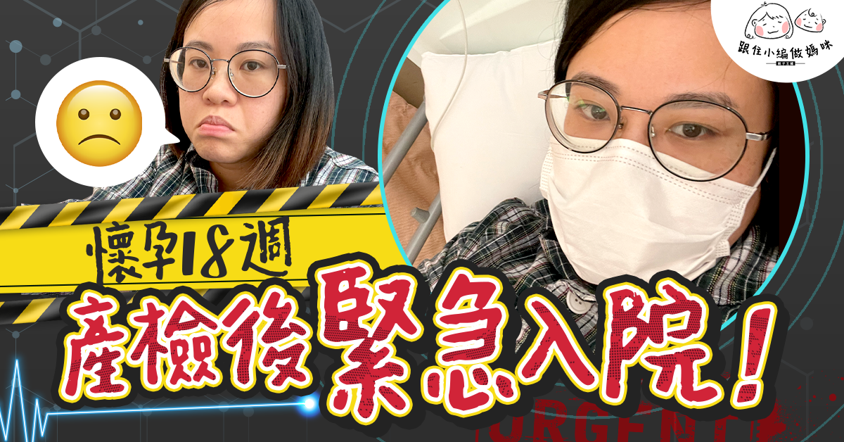 【跟住小編做媽咪】懷孕18週緊急入院！妊娠毒血高風險  血壓飆升到1XX！