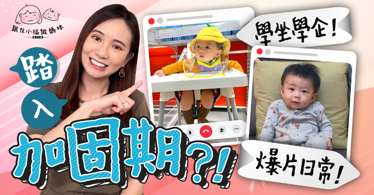 【跟住小編做媽咪】寶寶5個月發展 踏入加固期即變為食BB！學坐學企可以點訓練？