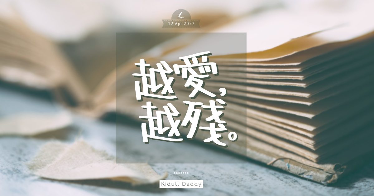 【越愛越殘】從看書反思親子關係 不願淪為書架上新淨卻封塵書本的父母
