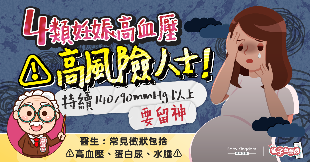 【親子急急問】妊娠高血壓4類高風險人士 有蛋白尿及水腫要留神！