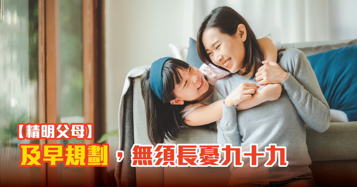 【精明父母】及早規劃，無須長憂九十九