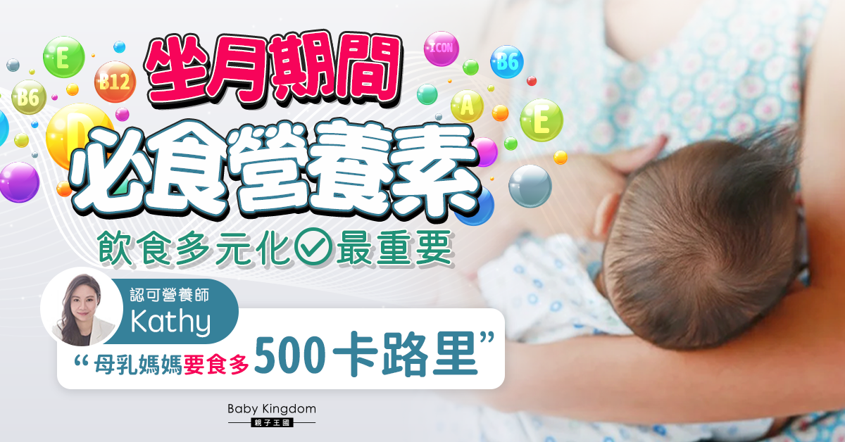 【營養師話你知】媽媽坐月期間需要的營養素 專家：飲食多元化最重要