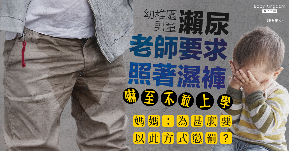 【港識教養】幼稚園男童瀨尿 老師要求照著濕褲 被嚇至不敢上學