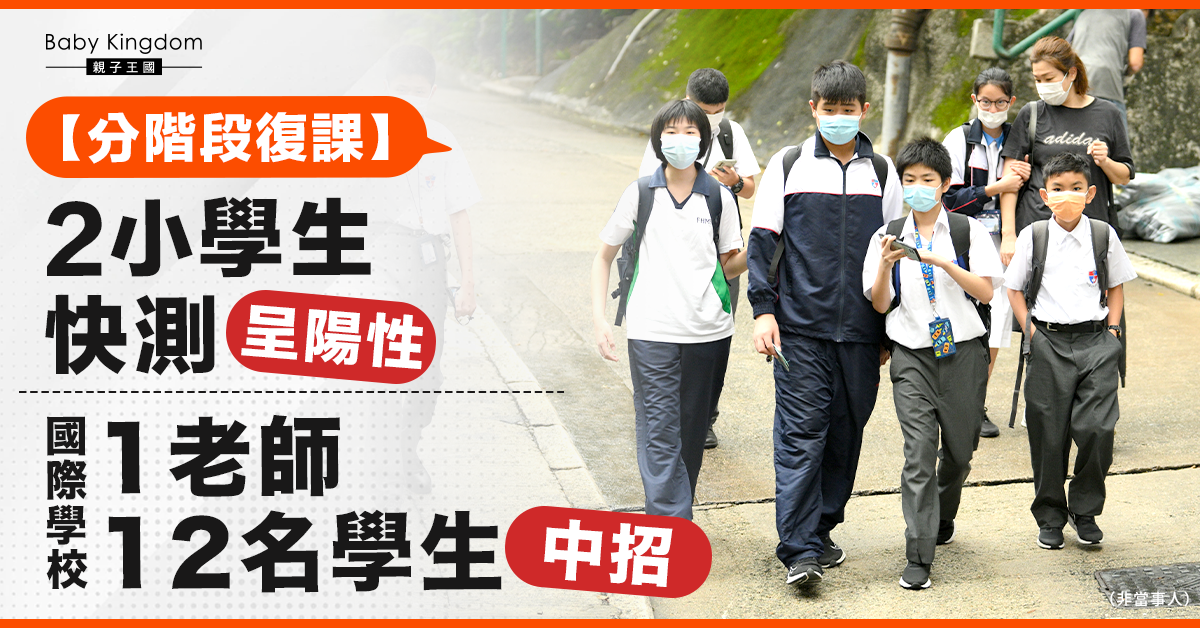 全港學校分階段復課  2小學生快測確診  國際學生13名師生染疫