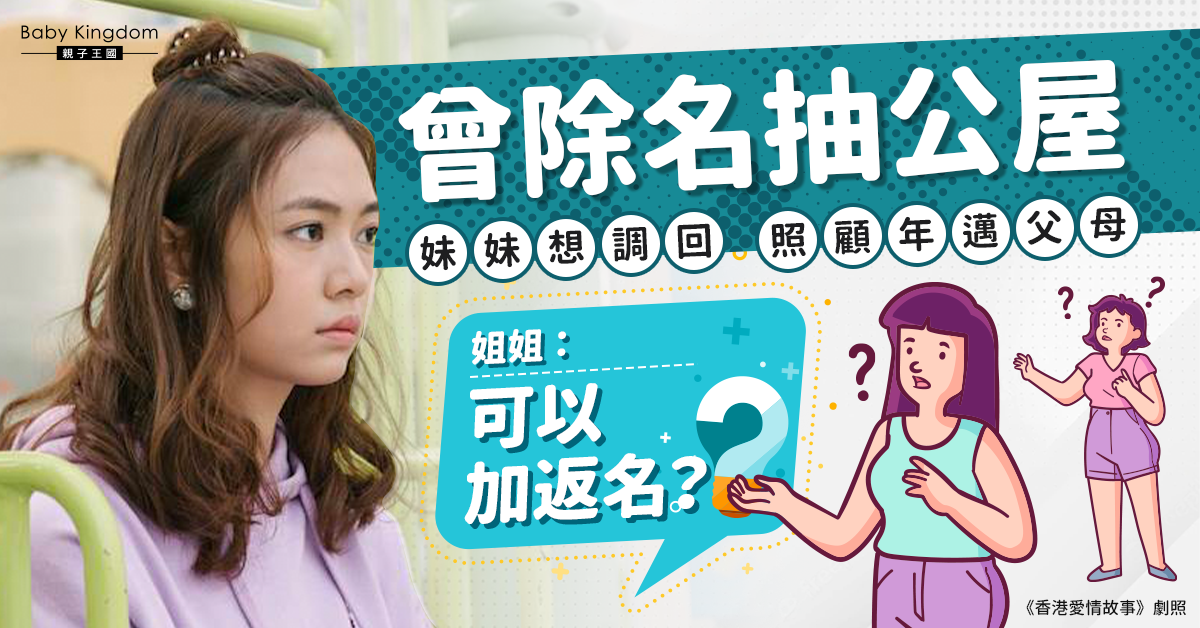 【家庭關係】曾除名抽公屋 妹妹想調回照顧年邁父母：可以加返名？