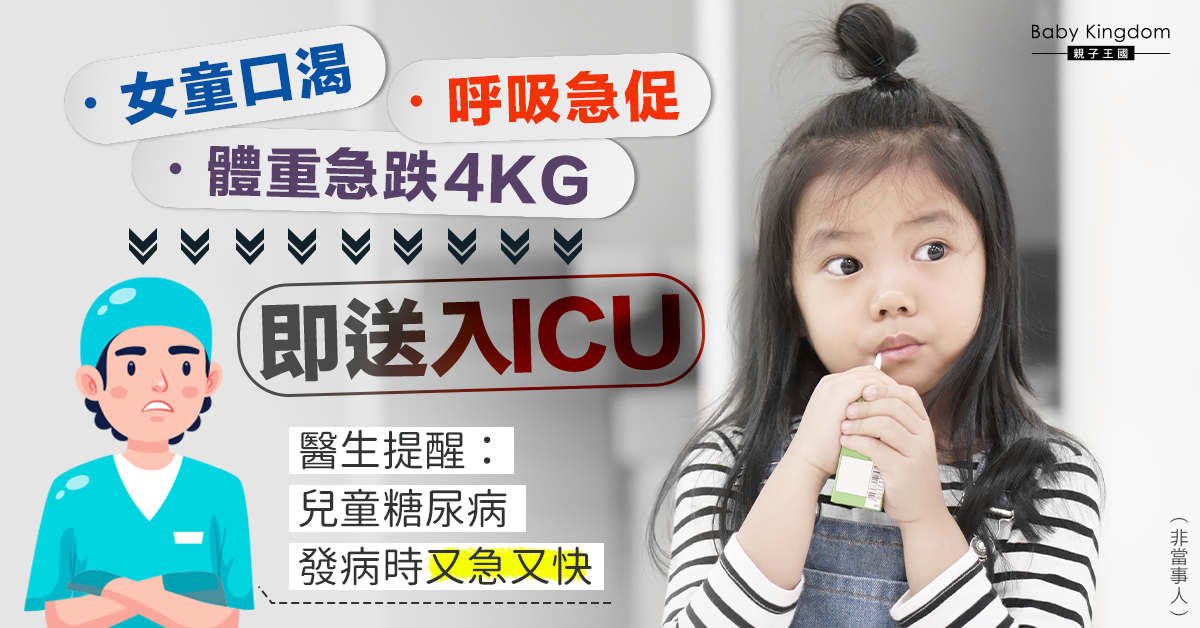【兒童糖尿病】女童口渴體重急跌兼呼吸急促、全身乏力 即送入ICU
