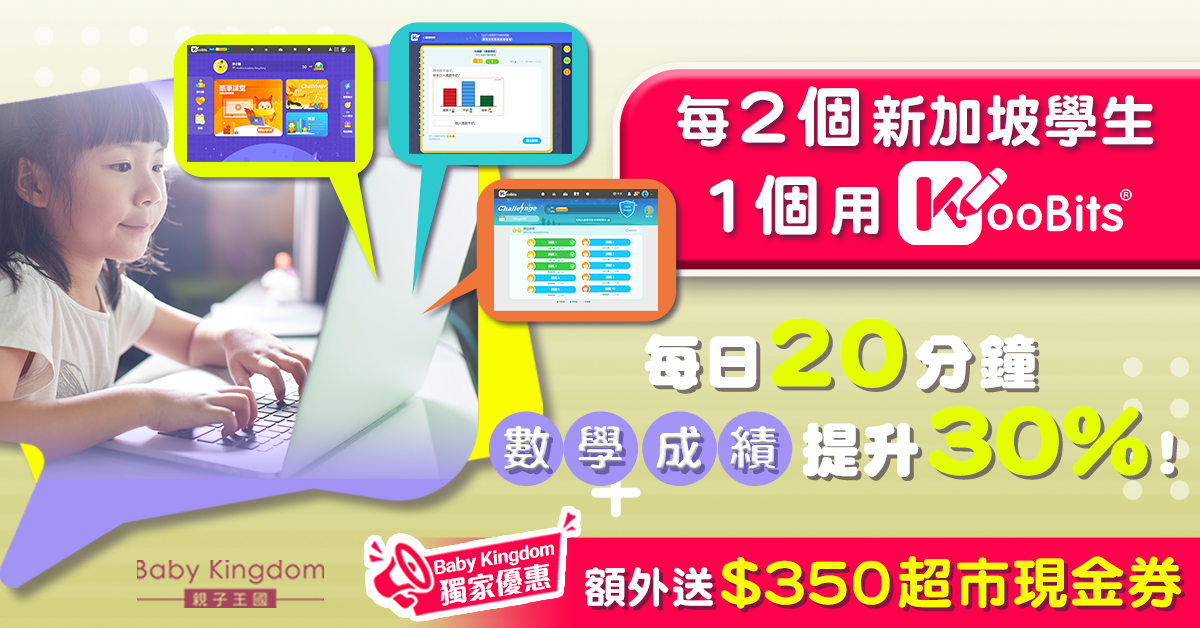 【考試必備】新加坡每2個小朋友有1個用數學平台KooBits 提升成績30%