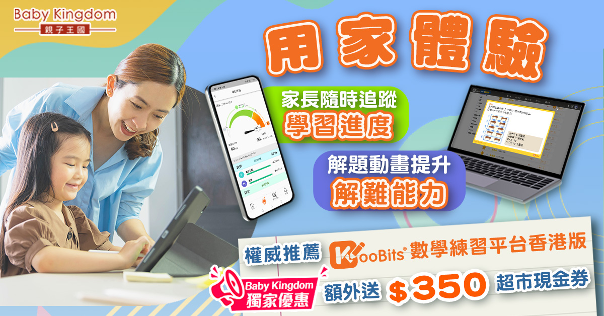 【真實體驗】權威推薦數學練習平台KooBits 家長隨時追蹤學習進度 送你獨家禮物
