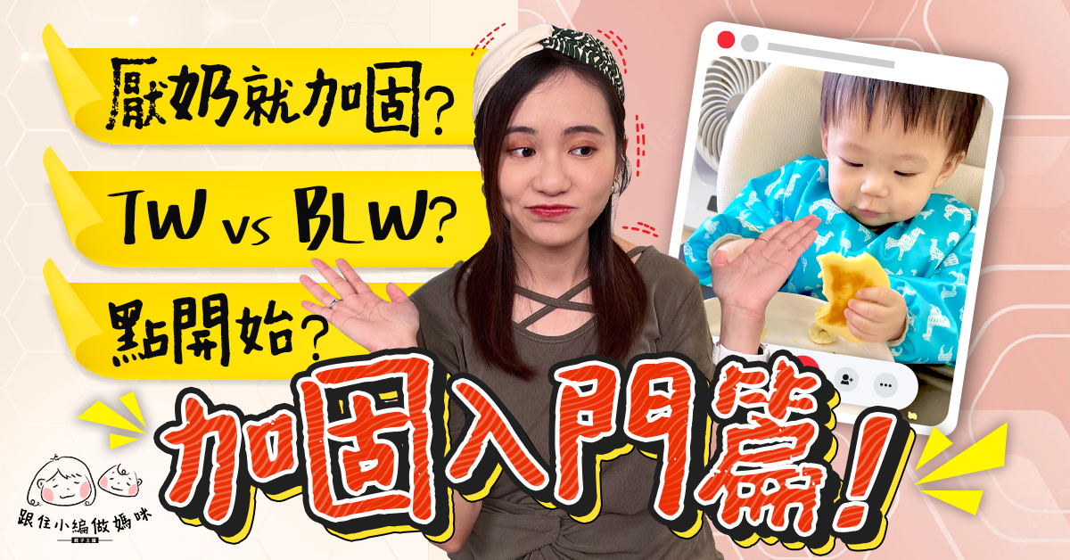 【跟住小編做媽咪】新手媽媽必看  BB加固入門6大問題！