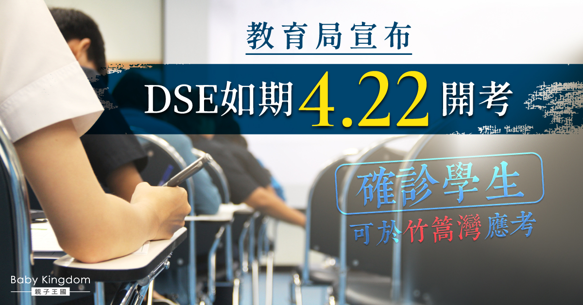 【疫情資訊】中學文憑試如期4.22開考 留意3大特別安排！
