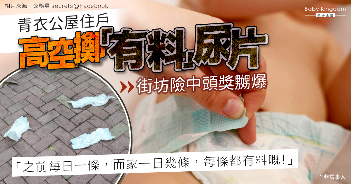 【缺德家長】青衣公屋天降「有料」尿片 街坊險中頭獎：一日幾條都係有料！