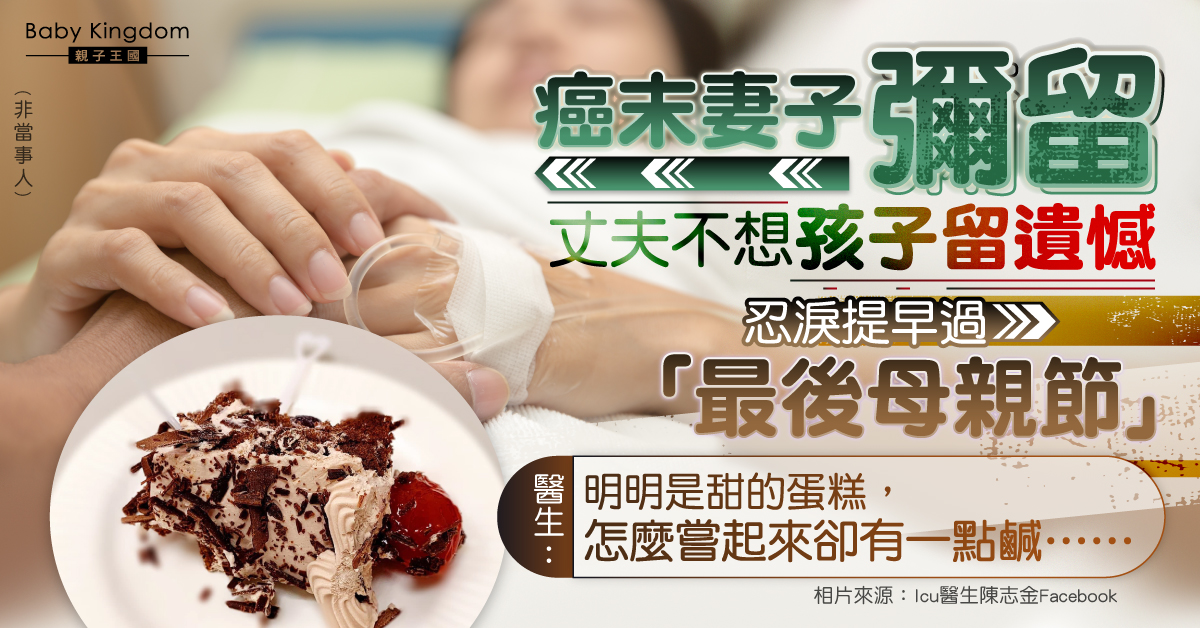 【愛要及時】丈夫幫癌末妻過「最後母親節」 醫生淚崩：蛋糕模糊了