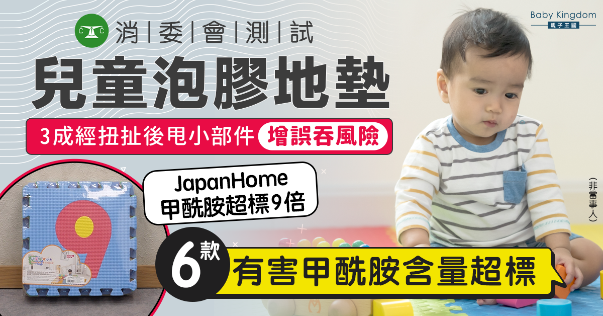 【消委會】3成兒童泡膠地墊扭扯後甩小部件 6款甲酰胺含量超標最高達9倍