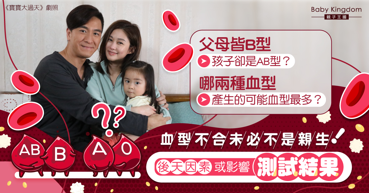 【血型】孩子與父母不同血型非親生?後天因素或影響測試結果 內文附夫妻血型遺傳表