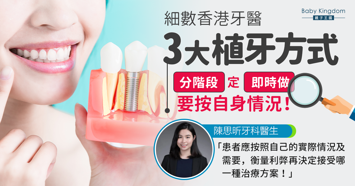 【牙科迷思】細數香港牙醫種牙植牙方式有邊幾種？牙醫：按自身情況選擇治療方案！