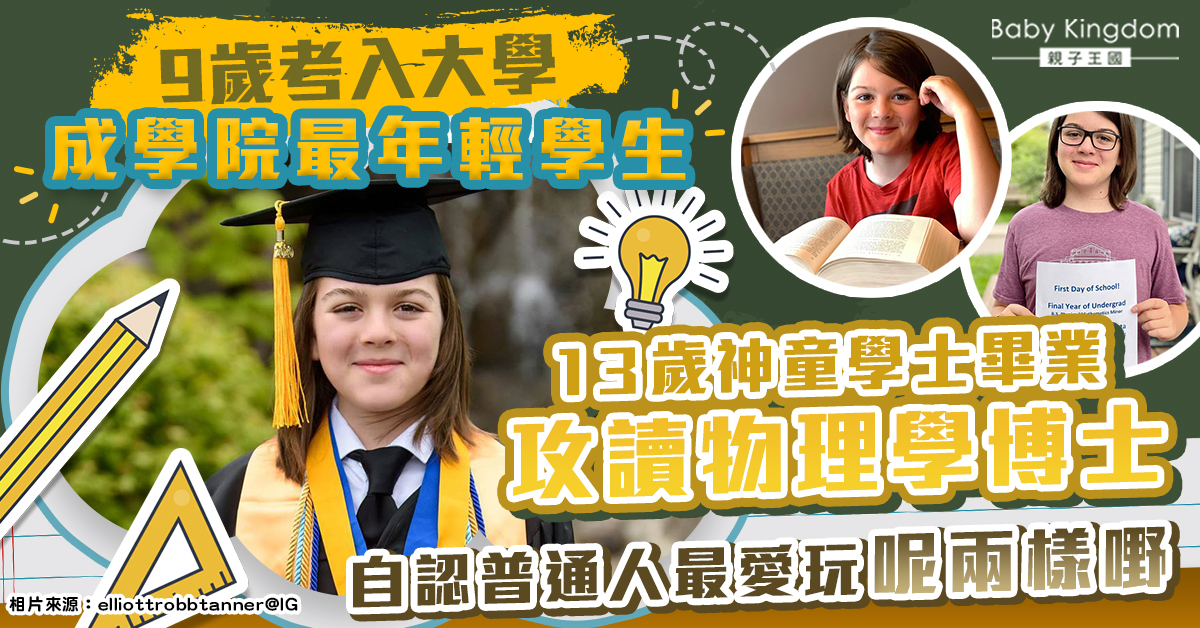【神童】男童13歲大學畢業攻讀物理學博士 夢想成為物理學教授回饋母校