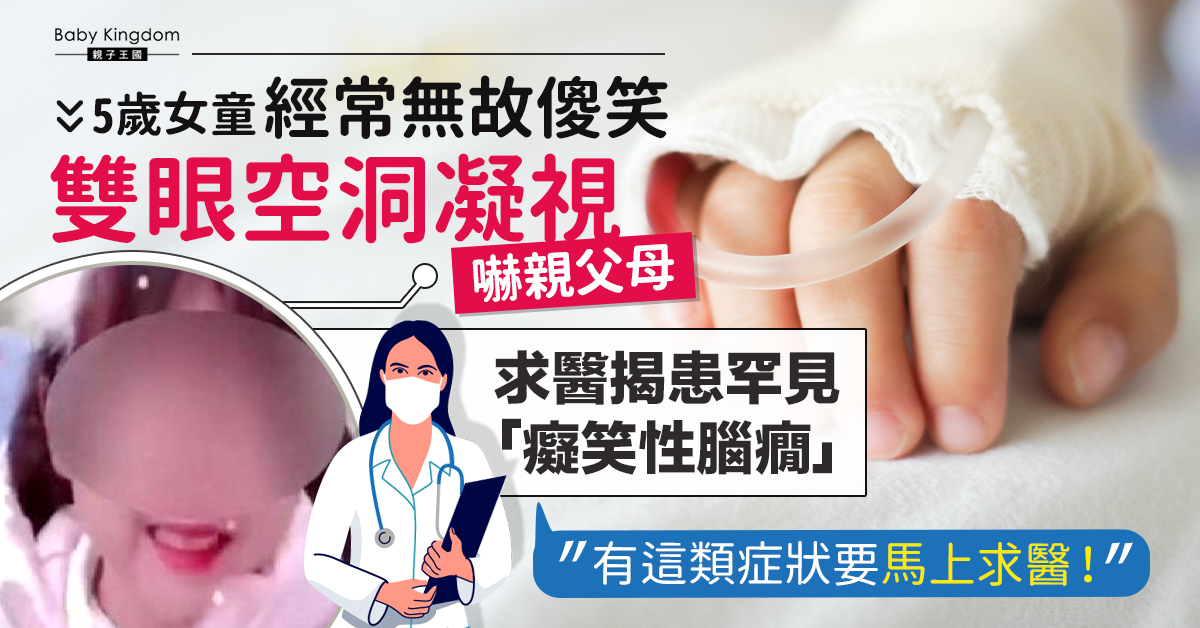 【兒童健康】5歲女童經常無故傻笑 求醫揭患罕見「癡笑性腦癇」