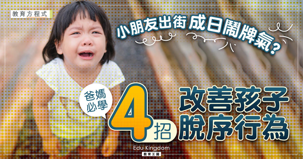 【教育方程式】想小朋友公共場合表現佳？4招改善孩子脫序行為
