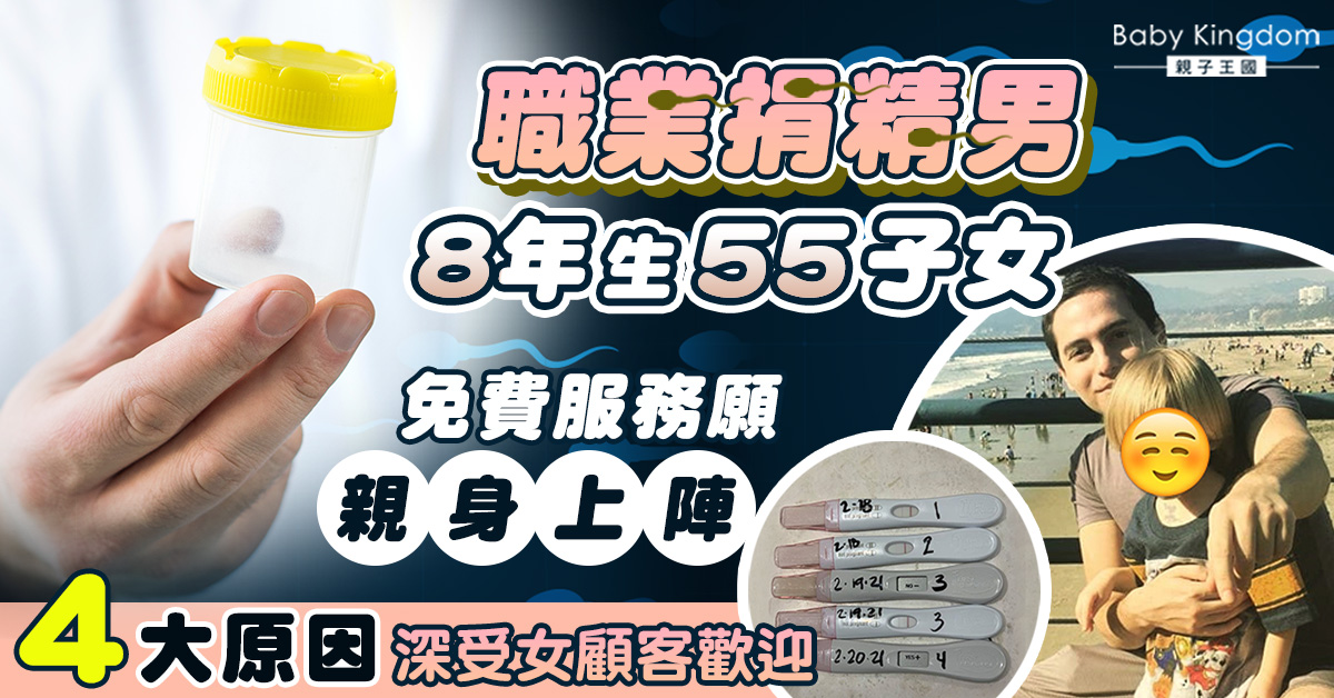 【職業捐精】30歲捐精男多國播種 8年生55子女 願親身上陣深受歡迎
