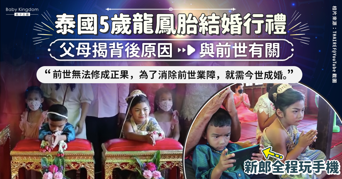 【近親結婚】泰國5歲龍鳳胎結婚 父母堅信是前世情人結婚可消業障