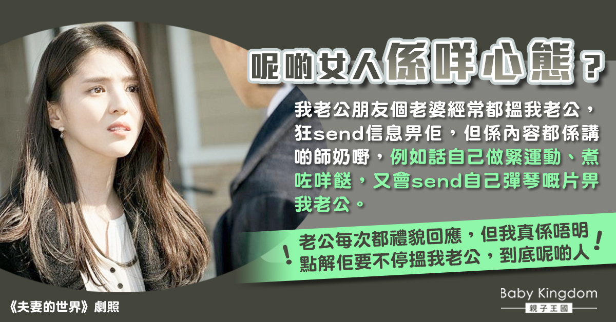 朋友妻子常聯絡丈夫 人妻：呢種人係咩心態？