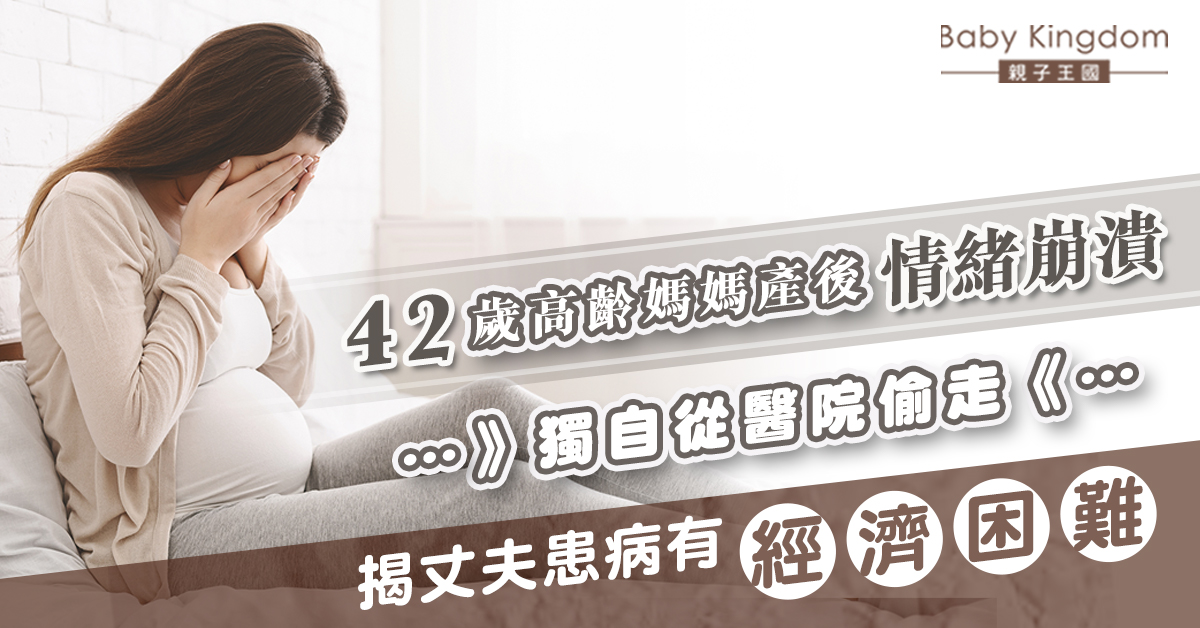 42歲產婦產後情緒崩潰擅離醫院 揭丈夫患病有經濟困難