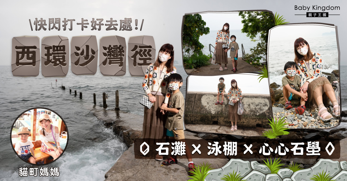 【親子好去處】滿足媽媽打卡私心@西環沙灣徑泳棚