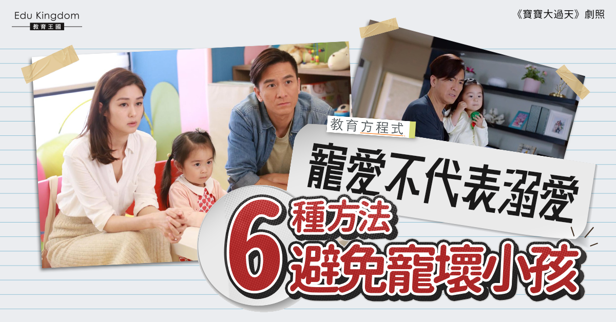 【教育方程式】寵愛不代表溺愛！爸媽必學6招不怕寵壞孩子
