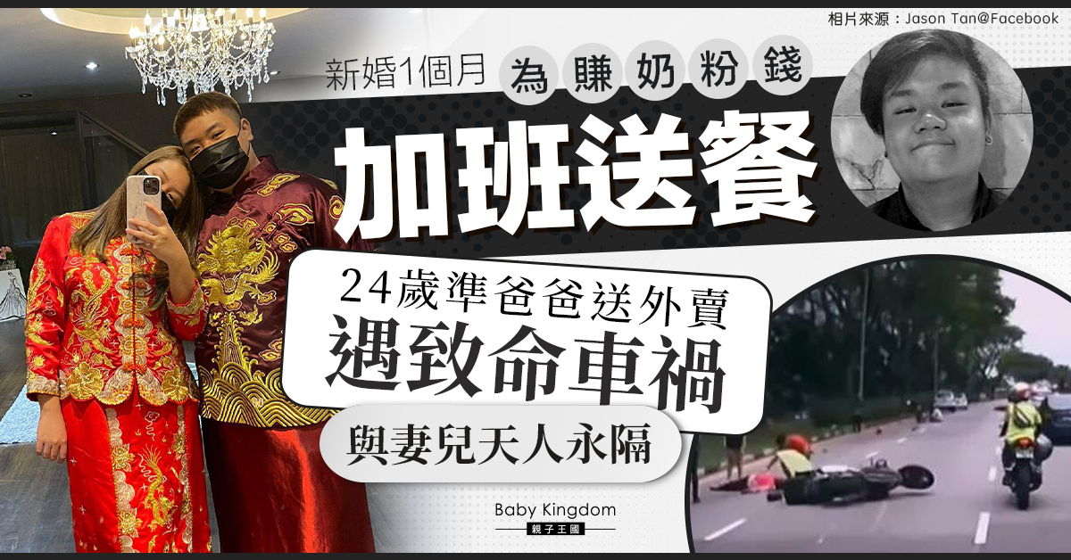 【天人永隔】24歲準爸爸加班送外賣賺奶粉錢 遇車禍身亡遺新婚妻子與未出世孩子