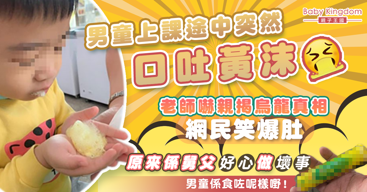 【虛驚一場】男童上課途中突然「口吐黃沫」嚇親老師 烏龍真相笑翻網友