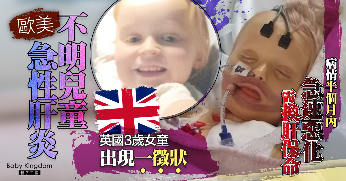 【兒童不明肝炎】英國3歲女童出現一徵狀急速惡化昏迷 靠爸爸捐肝保命
