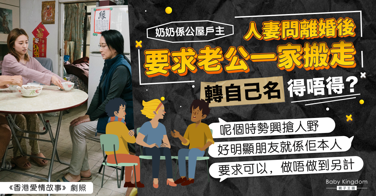 【搶公屋】人妻問離婚可否要求公屋轉名兼趕老公一家走 遭網民炮轟
