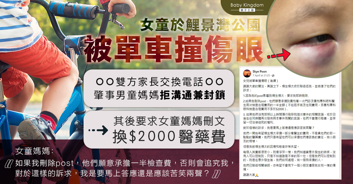 女童被單車撞傷媽媽網上聲討 肇事男童母竟要求刪文換醫藥費
