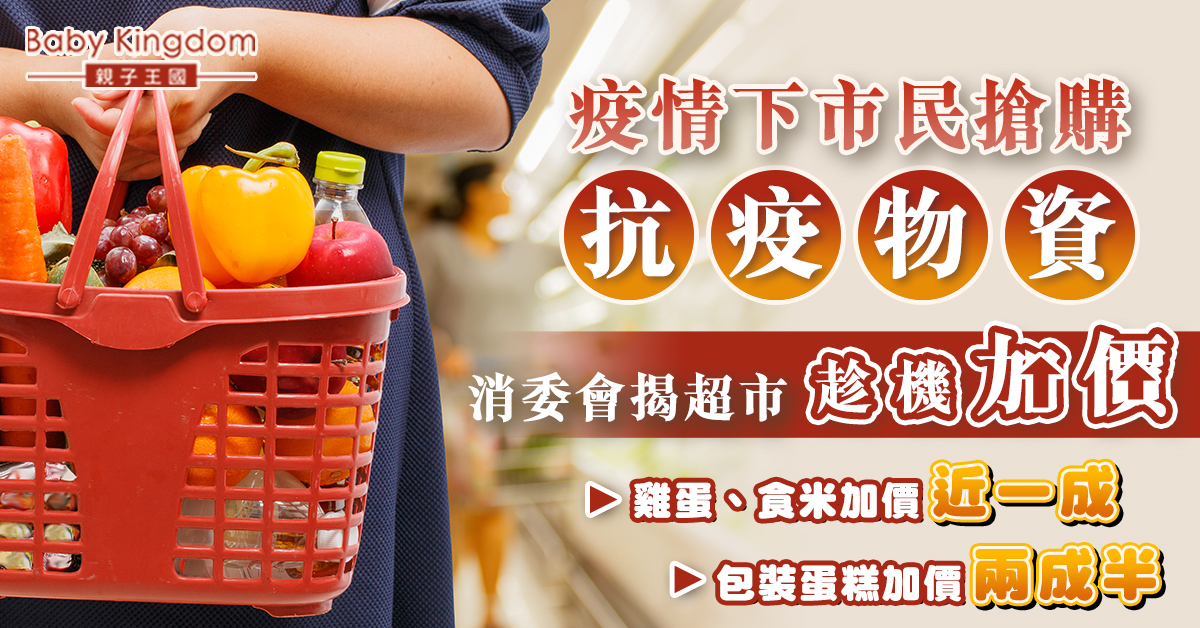 市民搶購抗疫物資 消委會揭超市趁機加價 這款食品加幅最大