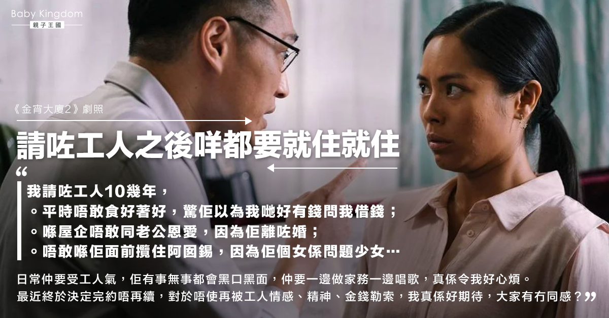 請外傭後生活不再自在 港媽呻：咩都要就住 錫阿囡都唔方便