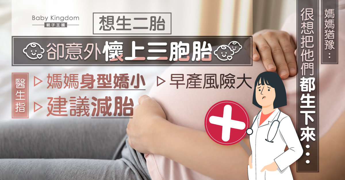 嬌小人妻懷上3胞胎 醫生指風險大勸減胎 孕媽媽：不捨得