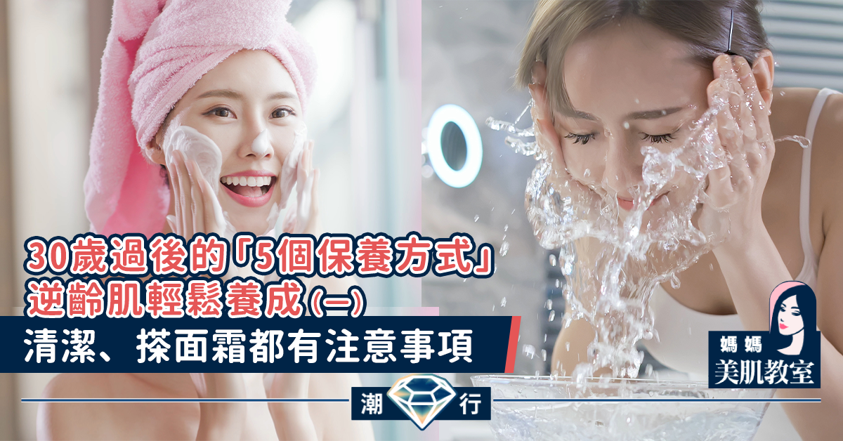 【媽媽美肌教室】30歲過後的「5個保養方式」逆齡肌輕鬆養成（一）