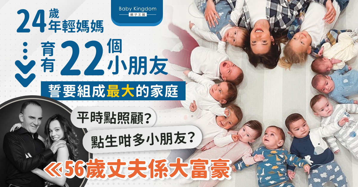 24歲年輕媽媽育有22個小朋友 目標要更多孩子組成最大家庭