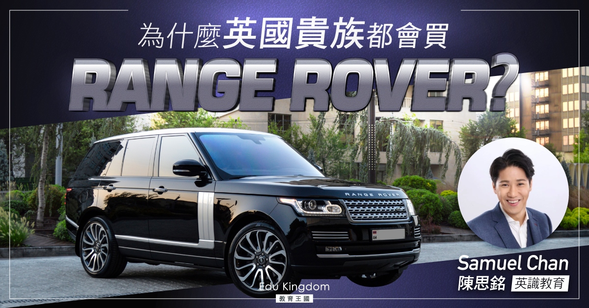 《為什麼英國貴族都會買Range Rover？》